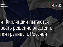 Жители Финляндии пытаются обжаловать решение властей о закрытии границы с Россией