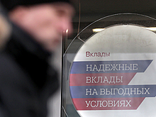 110 млрд рублей за депозиты