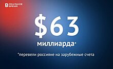 Россияне перевели на зарубежные счета свыше $63 млрд — это много или мало?