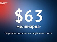 Россияне перевели на зарубежные счета свыше $63 млрд — это много или мало?