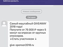 Злоумышленники под видом Сбербанка приглашают принять участие в конкурсе в Viber