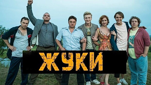 В Калужской области снимают третий сезон ситкома "Жуки"