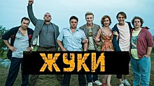 В Калужской области снимают третий сезон ситкома "Жуки"