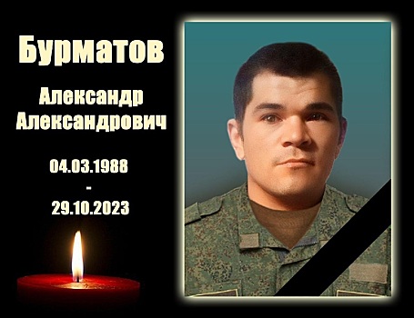 В Новосибирской области простятся с Александром Бурматовым, погибшим в зоне СВО