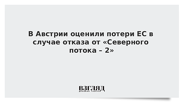 В Австрии оценили потери ЕС в случае отказа от «Северного потока – 2»