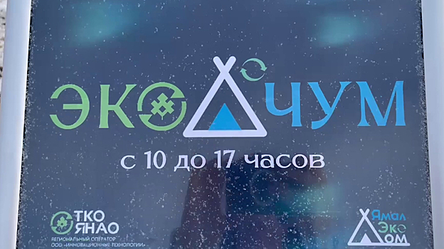 Жители Ямала смогут посетить уникальный ЭкоЧум и узнать много нового об экопотреблении