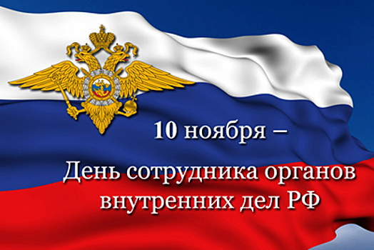 Поздравление префекта САО города Москвы Владимира Степанова с Днём сотрудника органов внутренних дел России