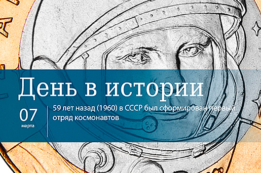 День 7 марта в истории