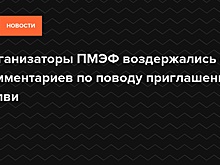 Организаторы ПМЭФ воздержались от комментариев по поводу приглашения Калви
