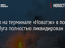 Пожар на терминале «Новатэк» в порту Усть-Луга полностью ликвидирован
