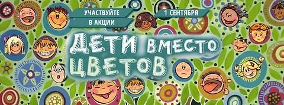 В акции «Дети вместо цветов» приняли участие учащиеся школы №2094
