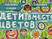 В акции «Дети вместо цветов» приняли участие учащиеся школы №2094