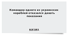 Командир одного из украинских кораблей отказался давать показания