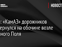 Видео: «КамАЗ» дорожников перевернулся на обочине возле Лодейного Поля