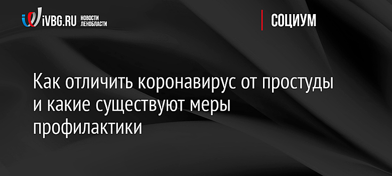 Как отличить коронавирус от простуды и какие существуют меры профилактики