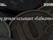 Почему деньги называют «бабками»?