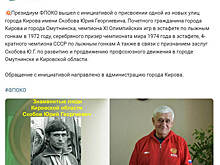 Одну из улиц в Кирове предложено назвать в память об олимпийском чемпионе Юрии Скобове