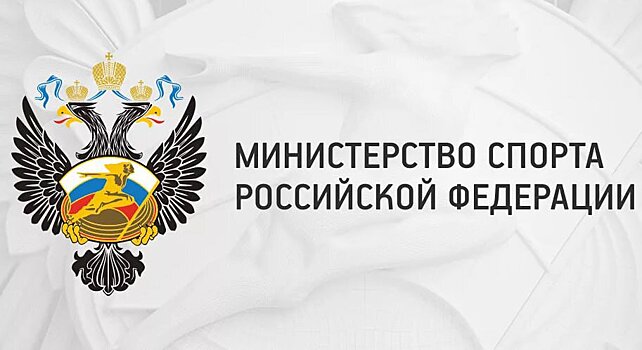 Минспорта: российские спортсмены будут получать призовые, равнозначные мировым нормам