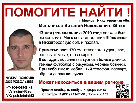 35-летний Виталий Мельников пропал по пути в Нижегородскую область