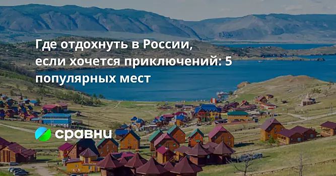 Где отдохнуть в России, если хочется приключений: 5 популярных мест