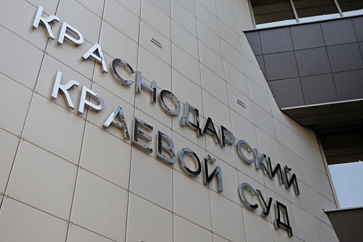 Ушел в отставку заместитель председателя Краснодарского краевого суда Кротов