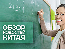 Обзор новостей Китая. Празднование Дня учителя