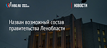 Назван возможный состав правительства Ленобласти