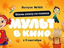 «Мульт в кино №160»: старшая сестра Несмеяны, олимпиада и балет