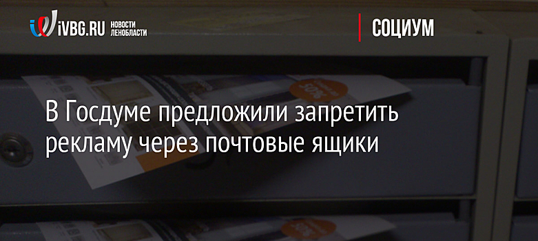 В Госдуме предложили запретить рекламу через почтовые ящики
