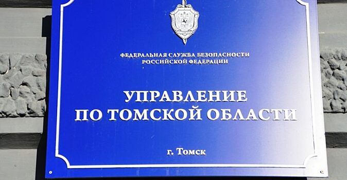 В Томске прошел совет руководителей органов ФСБ из сибирских регионов