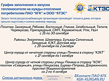 Отопление в домах Кургана начнут давать с 25 сентября