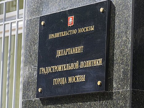 Москомархитектуру присоединили к департаменту градостроительной политики Москвы