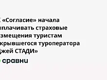 СК «Согласие» начала выплачивать страховые возмещения туристам закрывшегося туроператора «Джей СТАДИ»