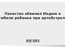 Пакистан обвинил Индию в гибели ребенка при артобстреле