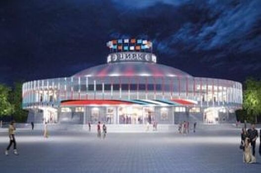 Проект реконструкции красноярского цирка прошел госэкспертизу
