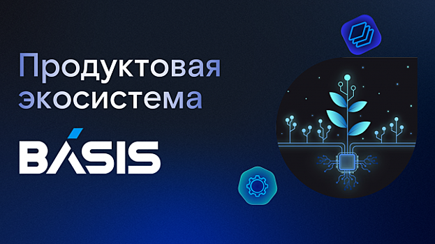 "Базис" первым в России представил полностью импортонезависимую экосистему решений для виртуализации ИТ-инфраструктуры