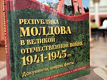 В Молдове презентовали уникальную книгу о Великой Отечественной войне
