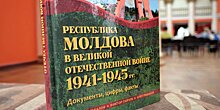 В Молдове презентовали уникальную книгу о Великой Отечественной войне