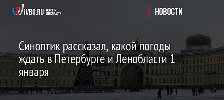 Синоптик рассказал, какой погоды ждать в Петербурге и Ленобласти 1 января