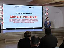 Состоялась презентация книги о трудовом подвиге горьковских авиастроителей