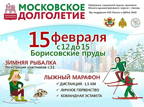 Участники «Московского долголетия» примут участие в «Зимней рыбалке — 2019»