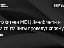 Представители МФЦ Ленобласти и Центра соцзащиты проведут «прямую линию»