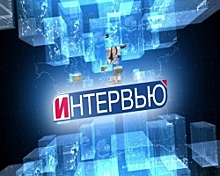 Стратегия-2030. Интервью