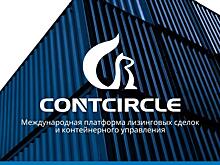 Contcircle: Решение для контейнерного лизинга и торговли