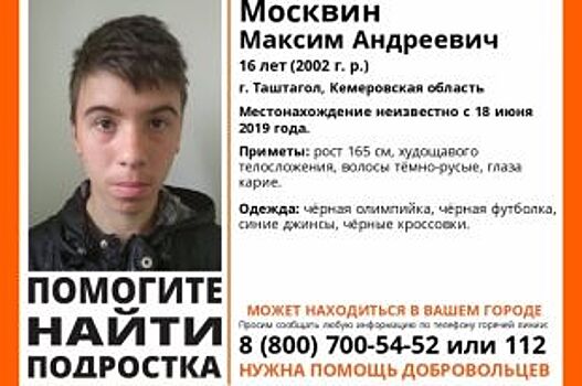 В Кемеровской области пропал 16-летний подросток