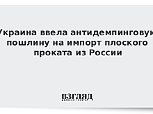 Украина ввела пошлины на прокат из России