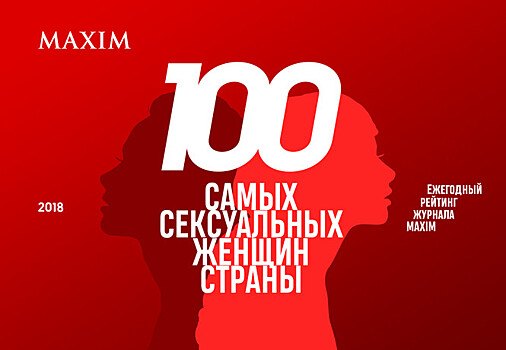 Омские красавицы вошли в список самых сексуальных женщин России