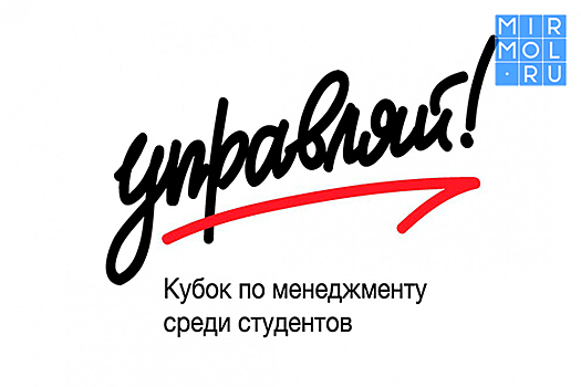 В Пятигорске пройдет полуфинал Всероссийского кубка по менеджменту «Управляй!»