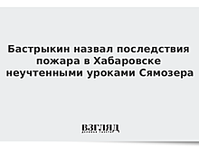 Бастрыкин назвал пожар в детском лагере "Холдоми" неучтенными уроками Сямозера