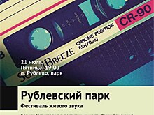 В Рублевском парке продолжается фестиваль живого звука